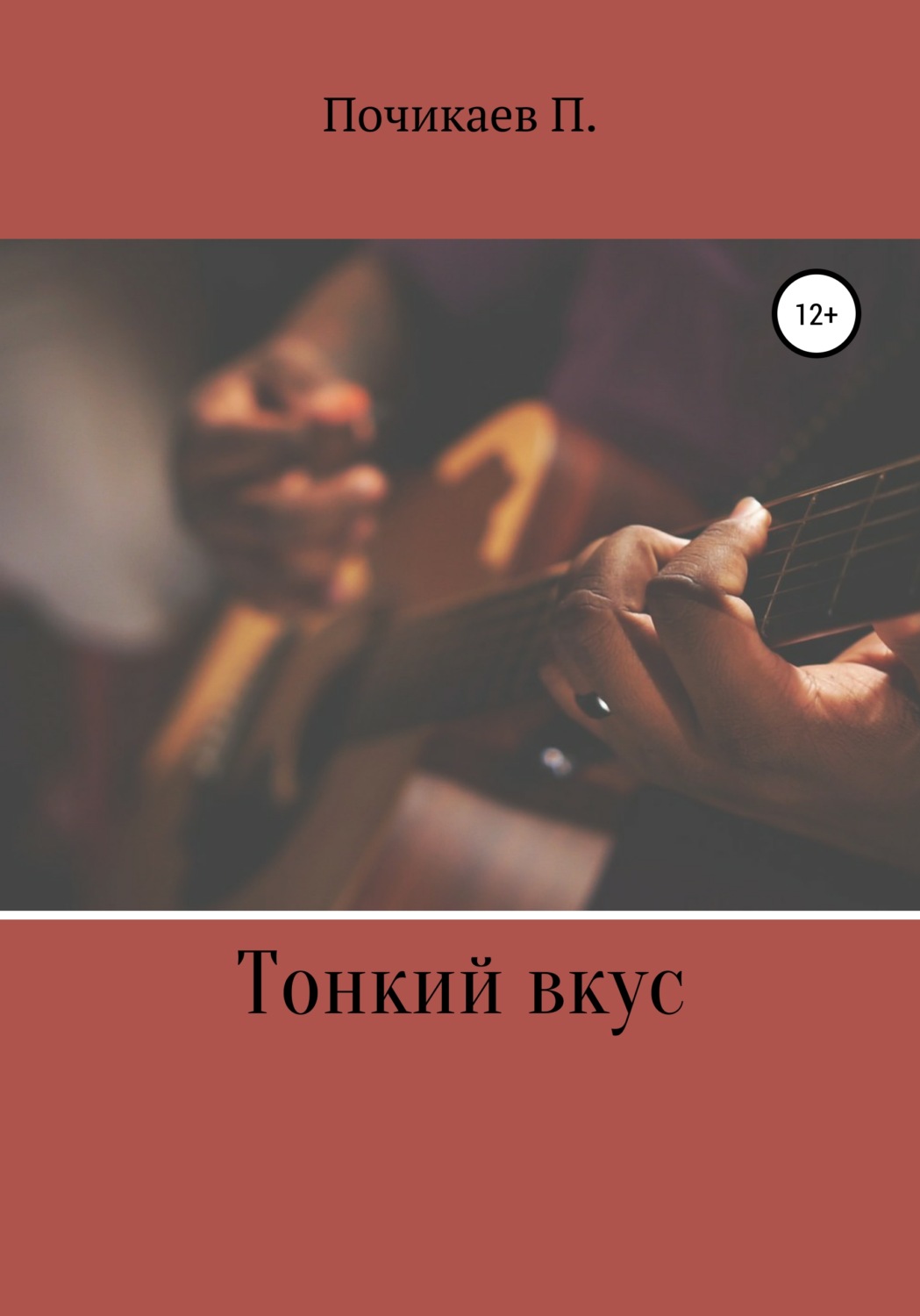 Обложка книги «Тонкий вкус»