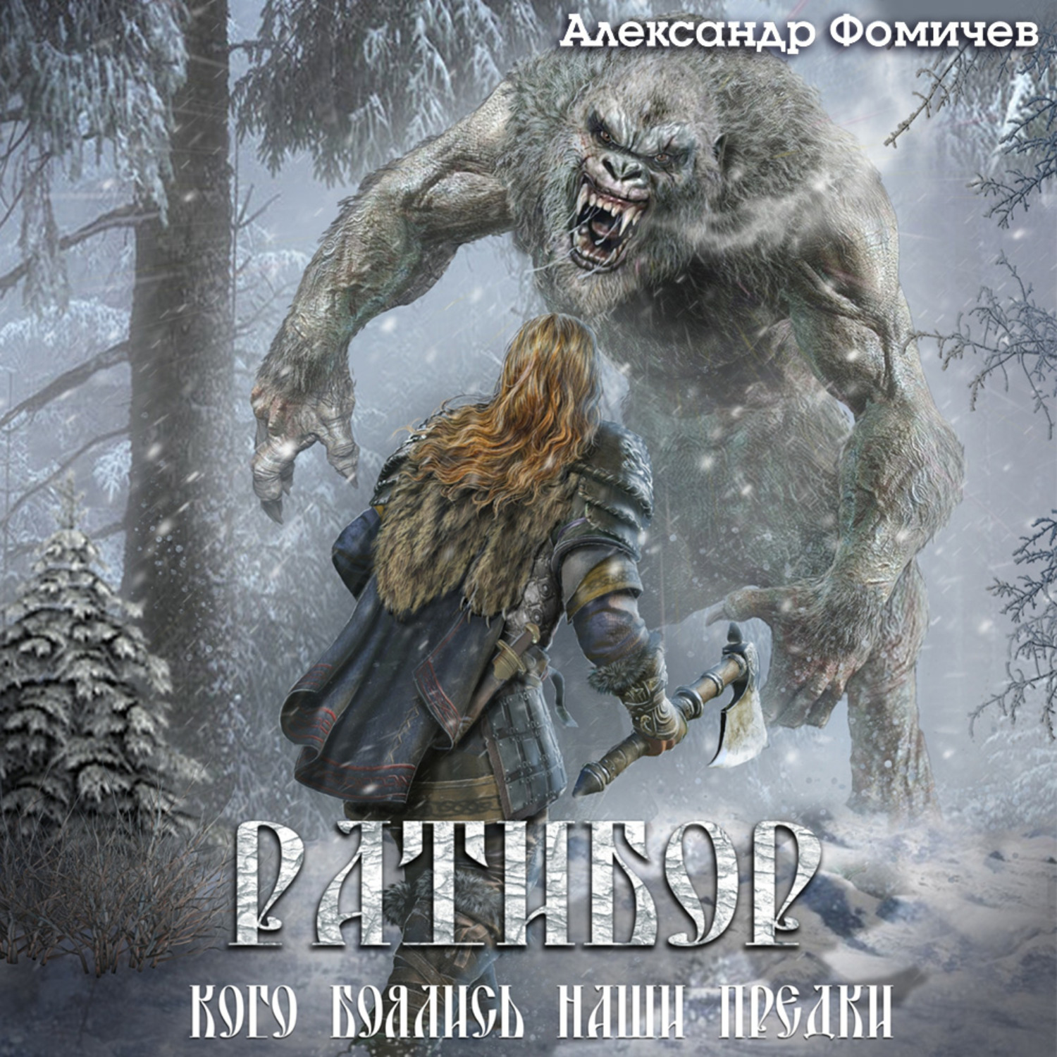 Обложка книги «Ратибор. Кого боялись наши предки»