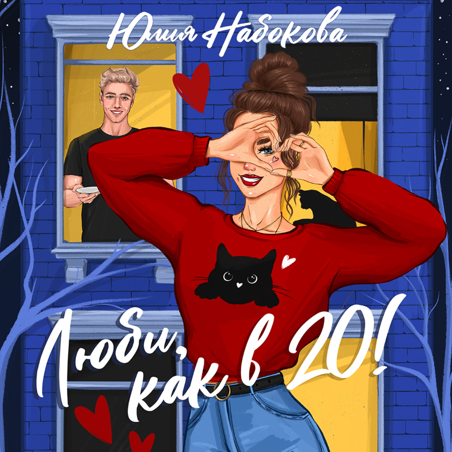 Обложка книги «Люби как в 20!»