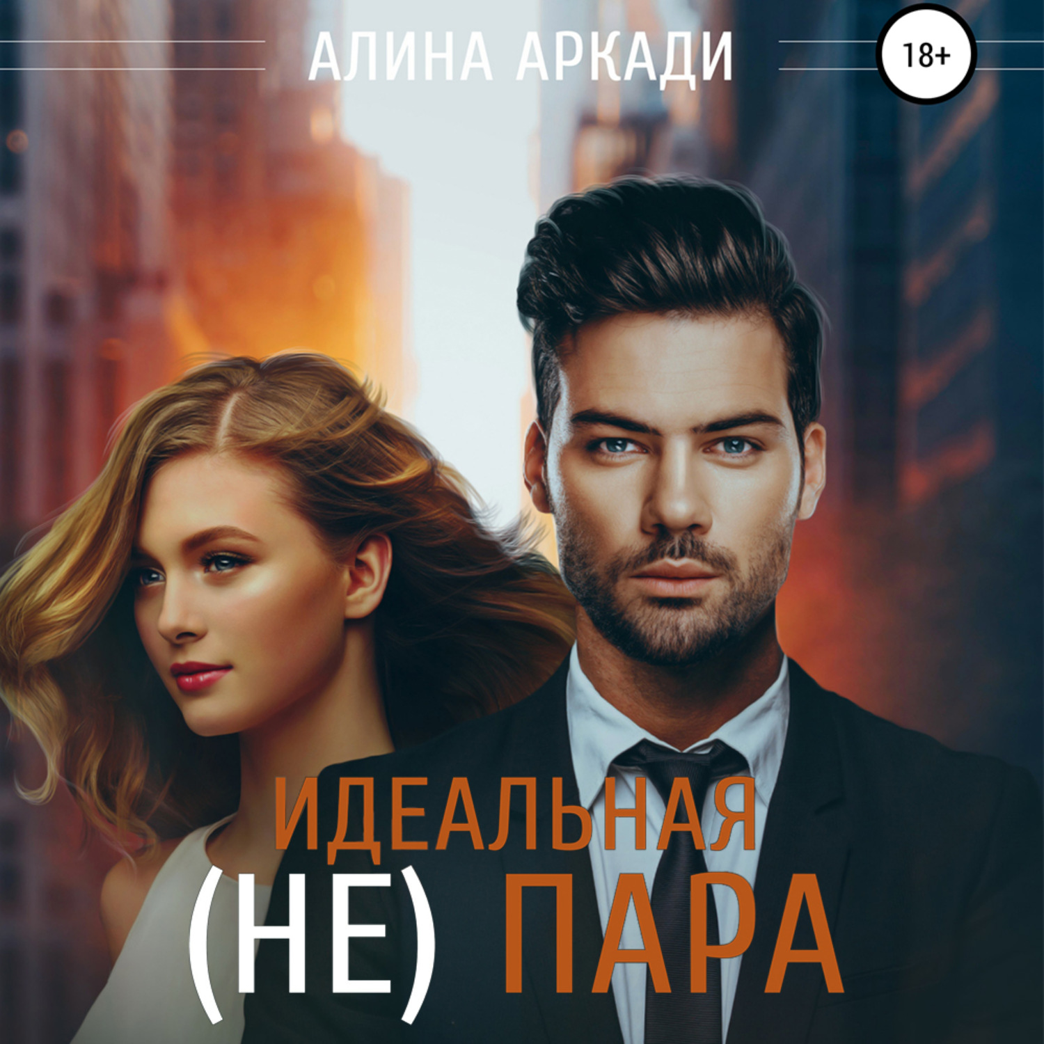 Обложка книги «Идеальная (не) пара»