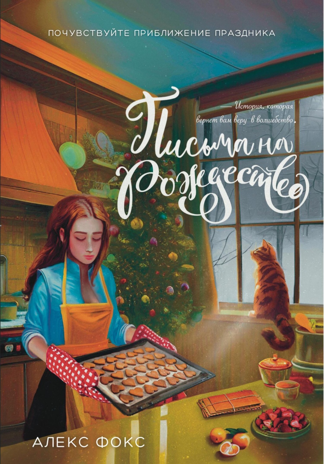 Обложка книги «Письма на Рождество»