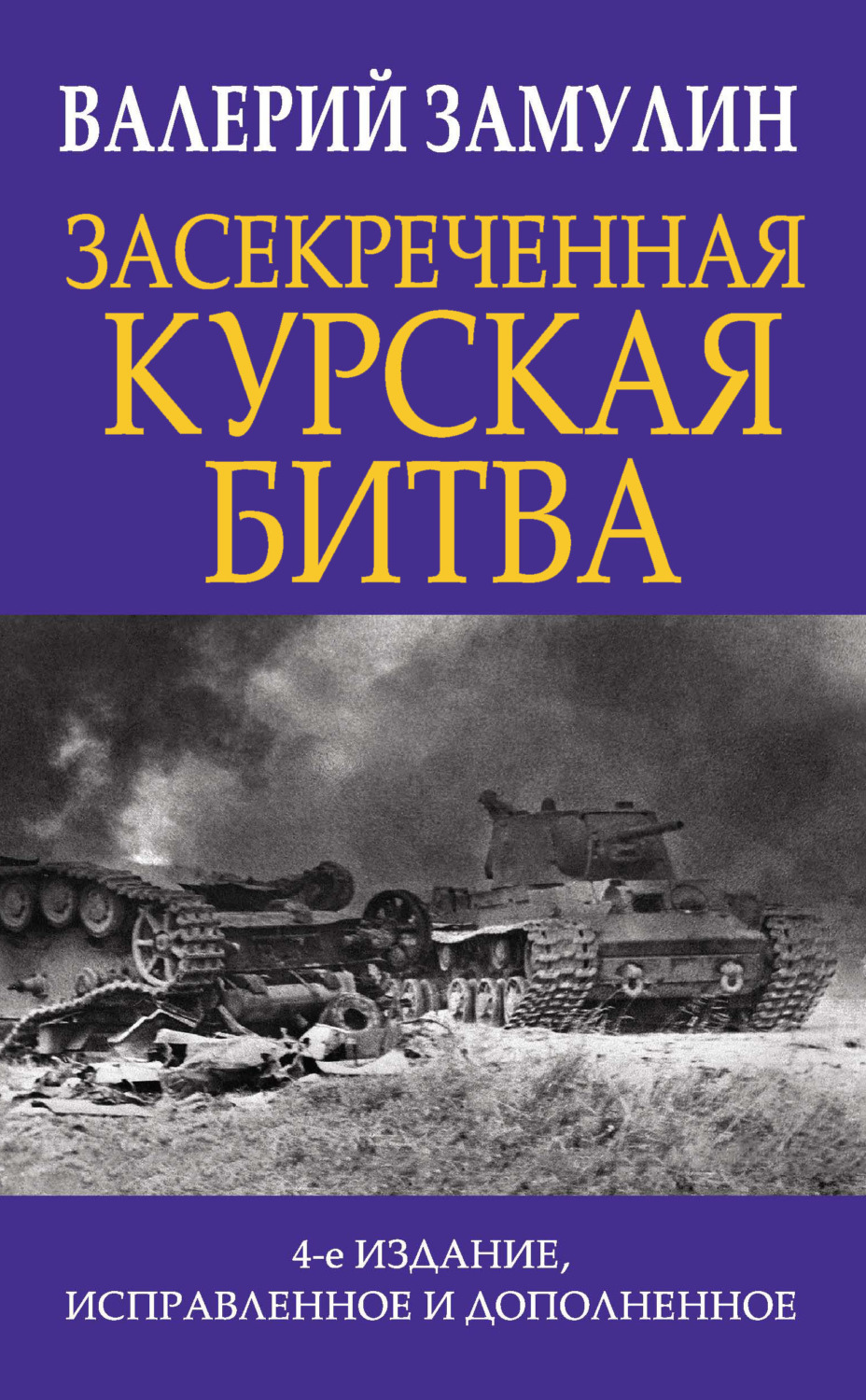 Обложка книги «Засекреченная Курская битва»
