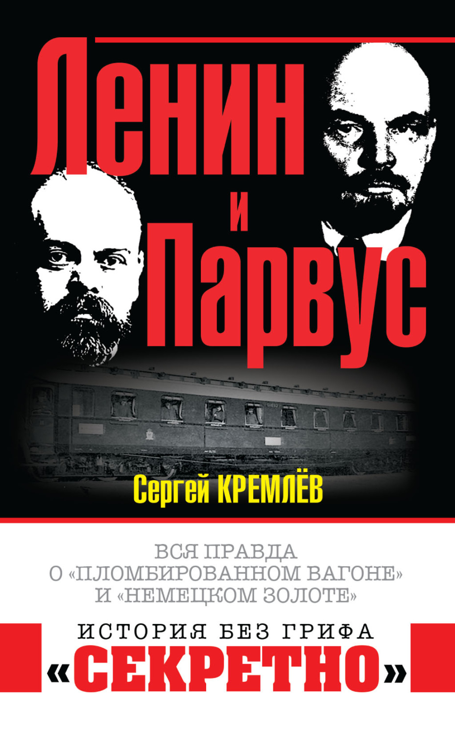 Обложка книги «Ленин и Парвус. Вся правда о «пломбированном вагоне» и «немецком золоте»»