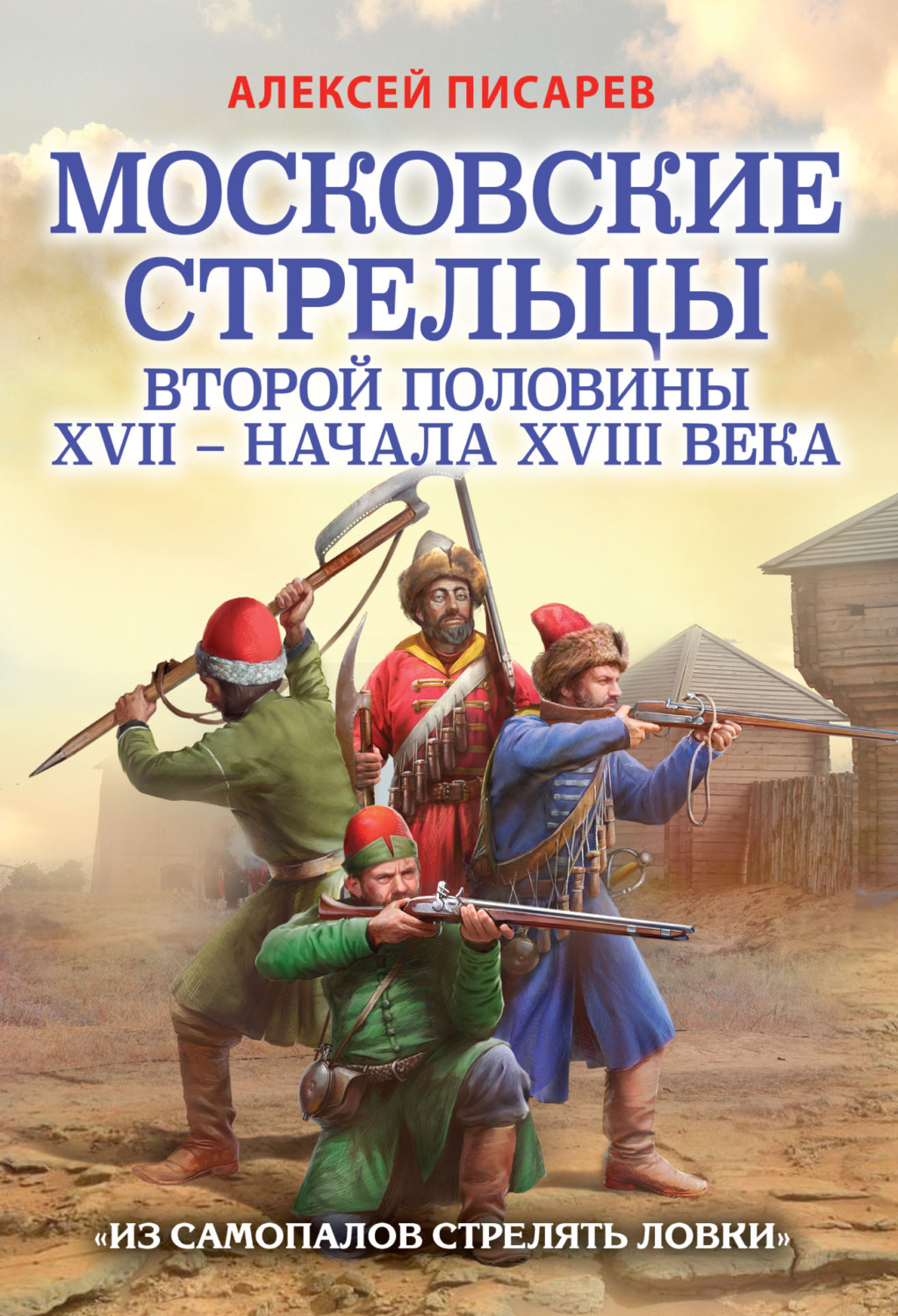 Обложка книги «Московские стрельцы первой половины XVII – Начала XVIII века. «Из самопалов стрелять ловки»»