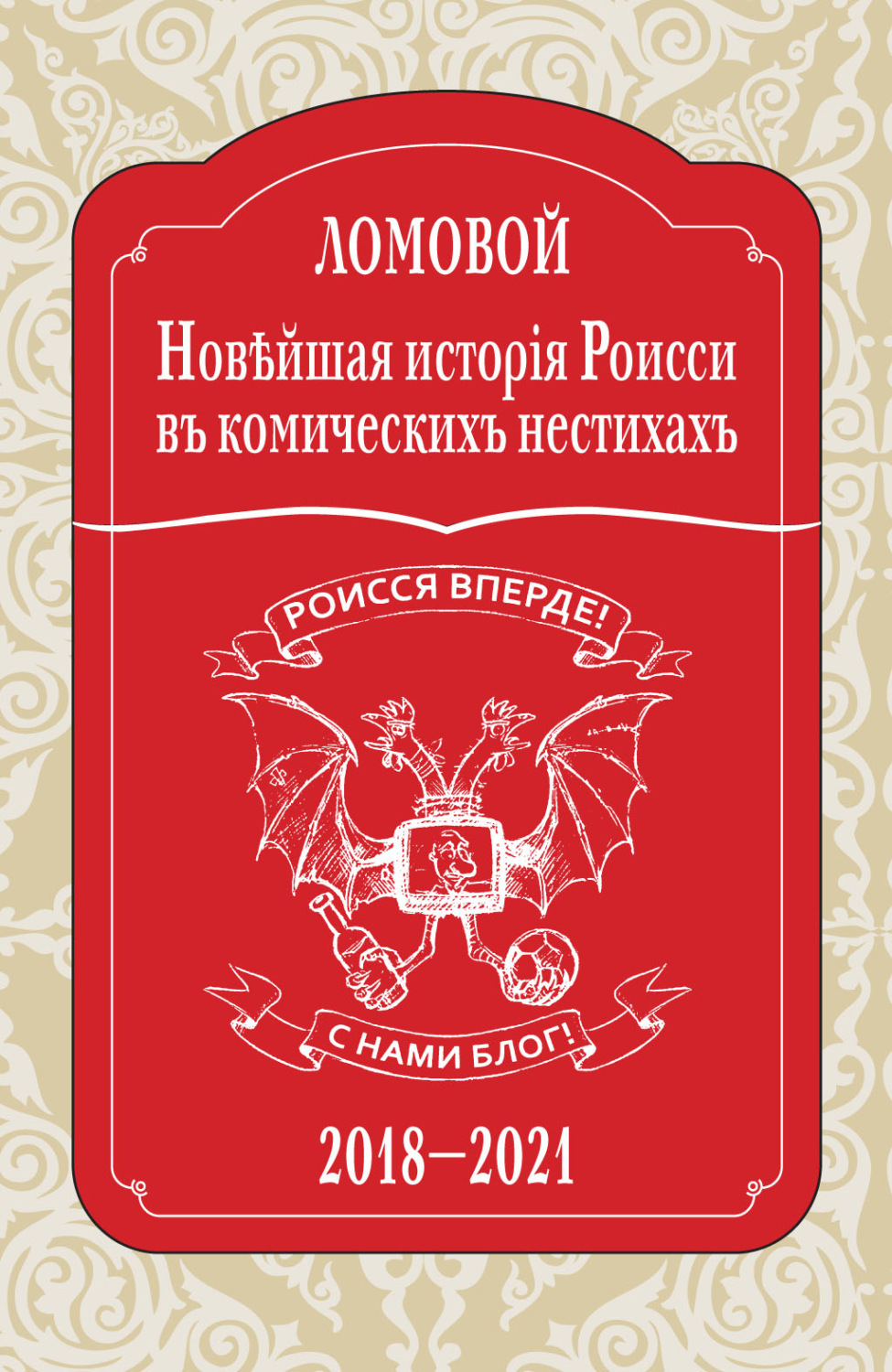Обложка книги «Новѣйшая исторія Роисси въ комическихъ нестихахъ. 2018–2021»
