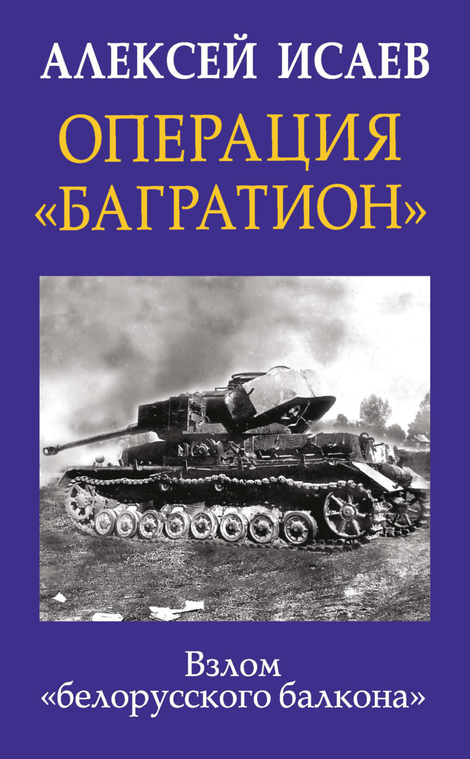 Обложка книги «Операция «Багратион». Взлом «белорусского балкона»»