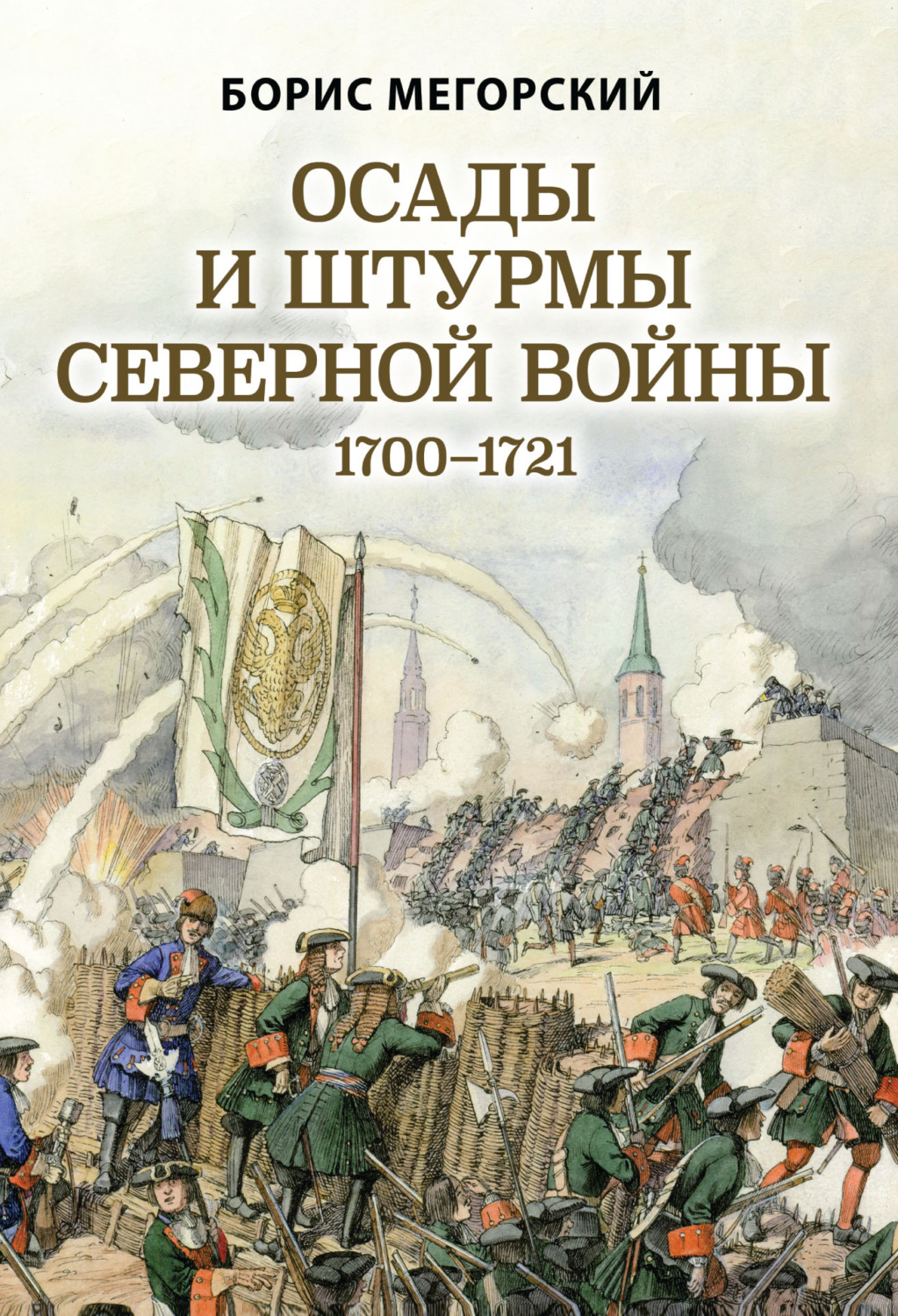 Обложка книги «Осады и штурмы Северной войны 1700–1721 гг»