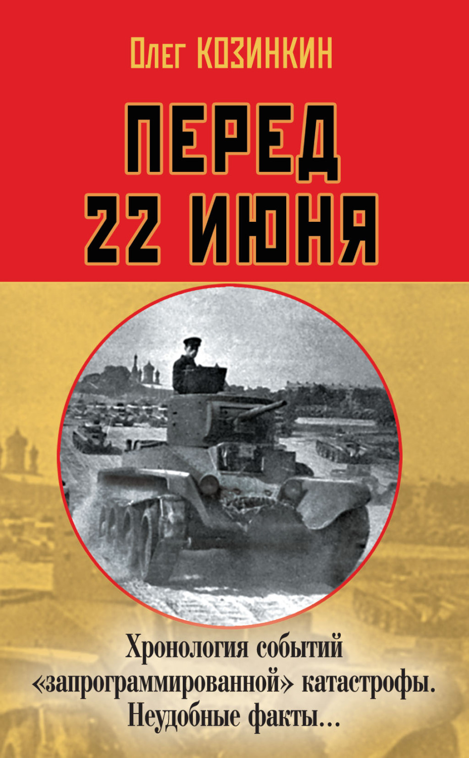 Обложка книги «Перед 22 июня. Хронология событий «запрограммированной» катастрофы. Неудобные факты…»