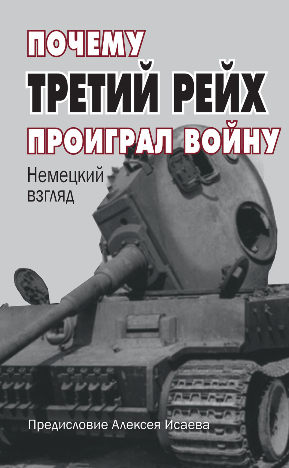 Обложка книги «Почему Третий Рейх проиграл войну. Немецкий взгляд»