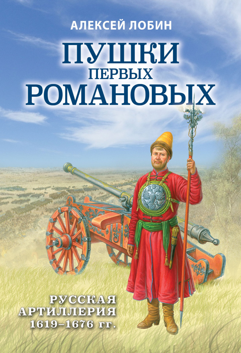 Обложка книги «Пушки первых Романовых. Русская артиллерия 1619–1676 гг»
