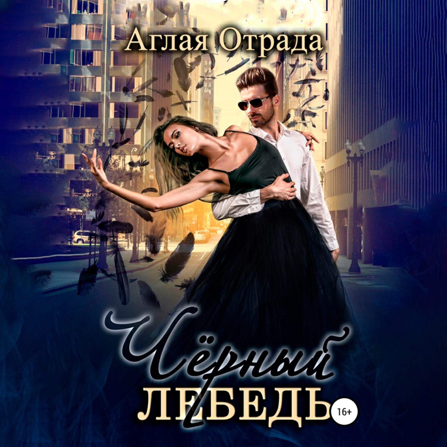 Обложка книги «Черный лебедь»