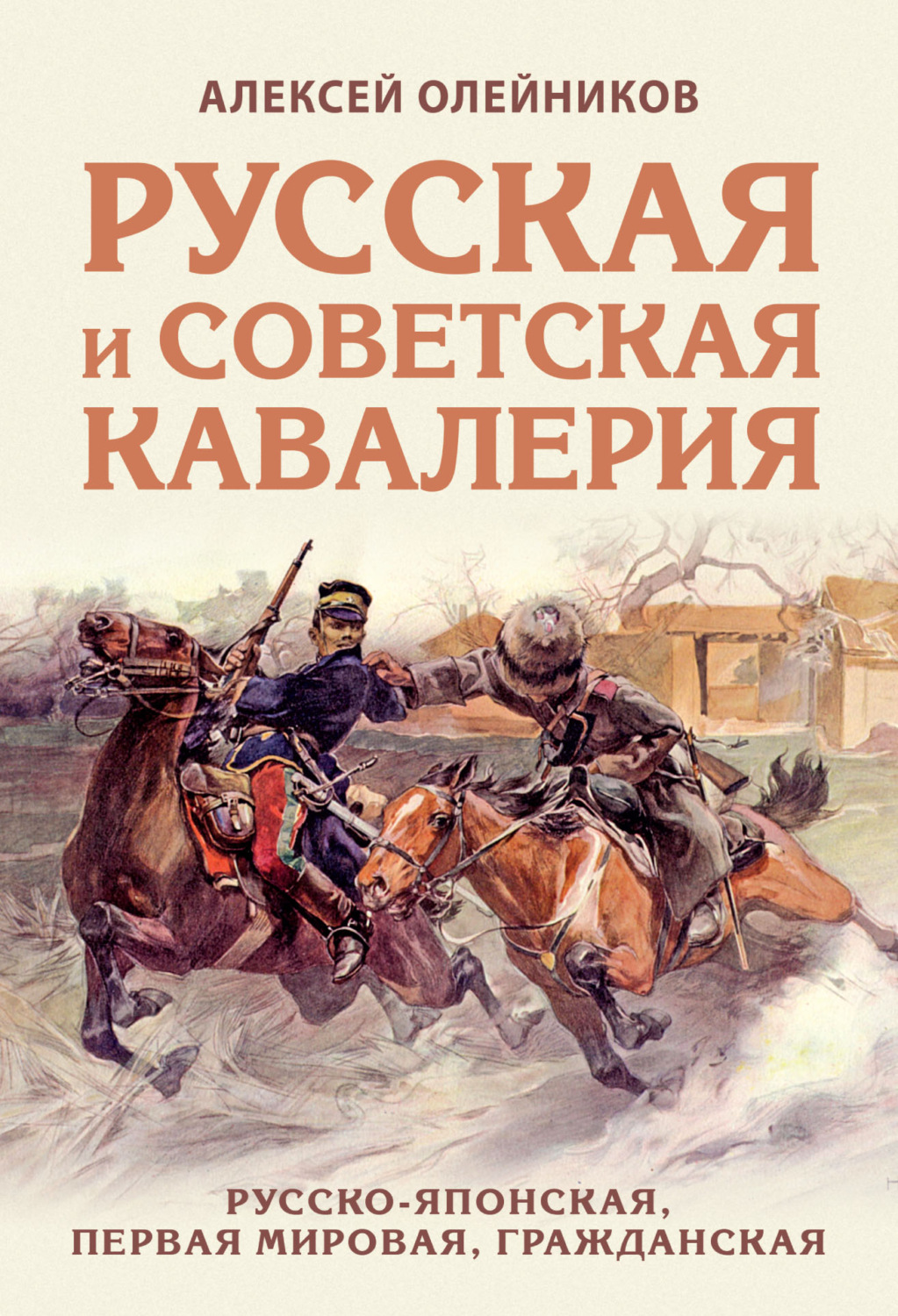 Обложка книги «Русская и советская кавалерия. Русско-японская, Первая Мировая, Гражданская»