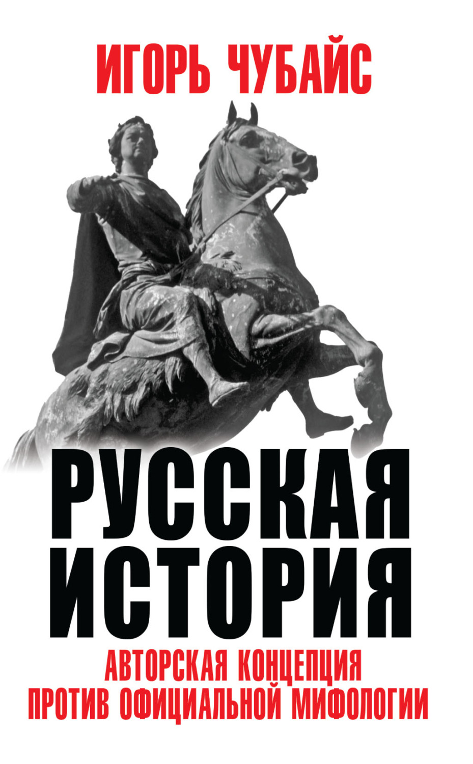 Обложка книги «Русская история. Авторская концепция против официальной мифологии»