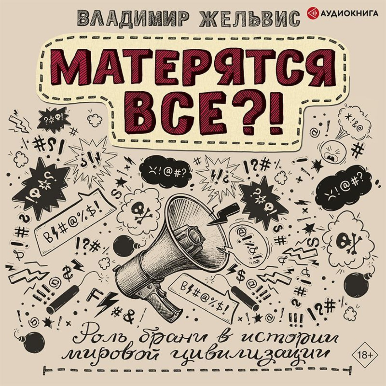 Обложка книги «Матерятся все?! Роль брани в истории мировой цивилизации»