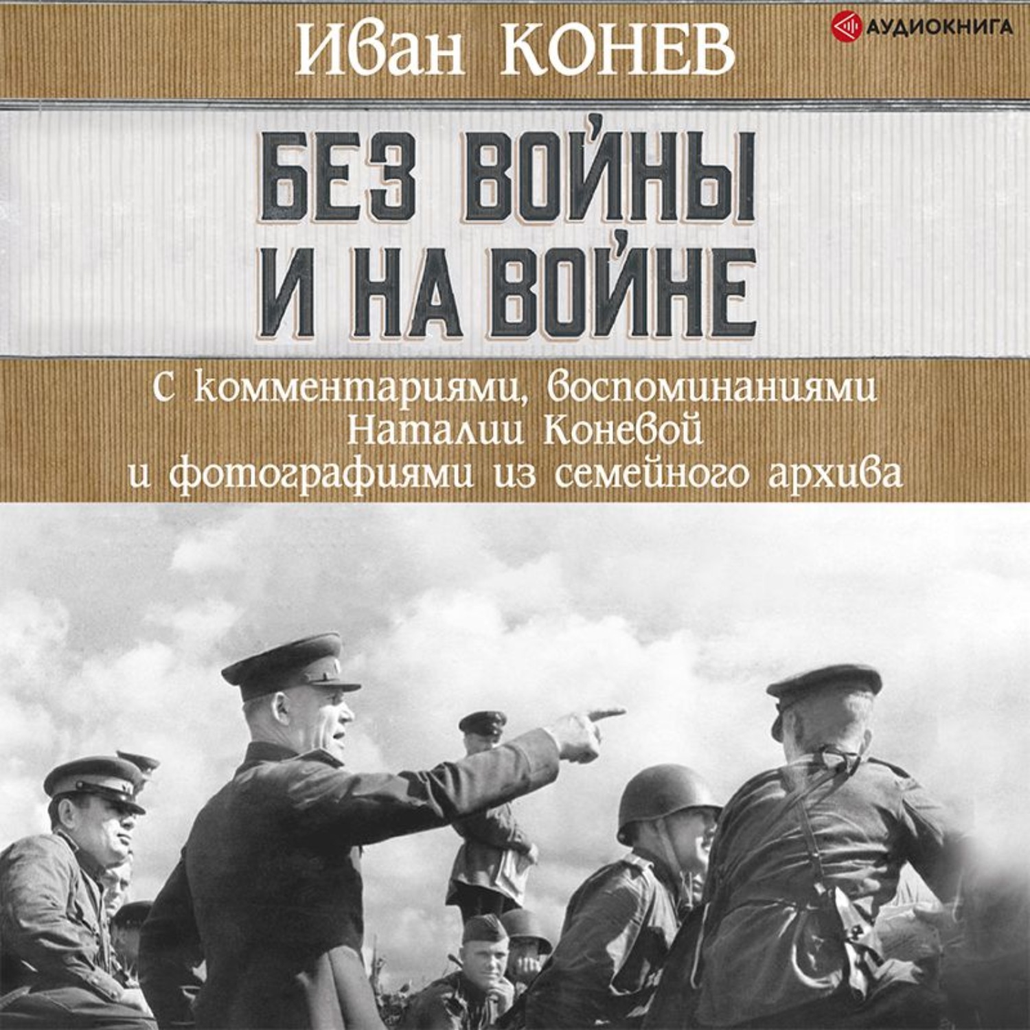 Обложка книги «Без войны и на войне»