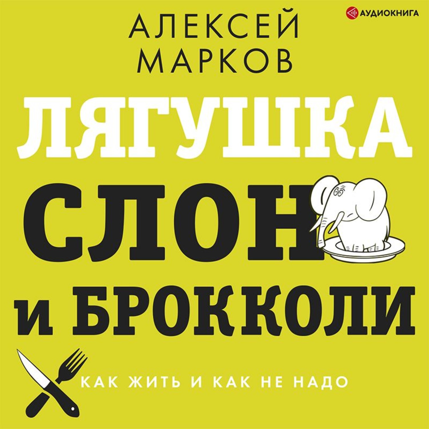 Обложка книги «Лягушка, слон и брокколи. Как жить и как не надо»