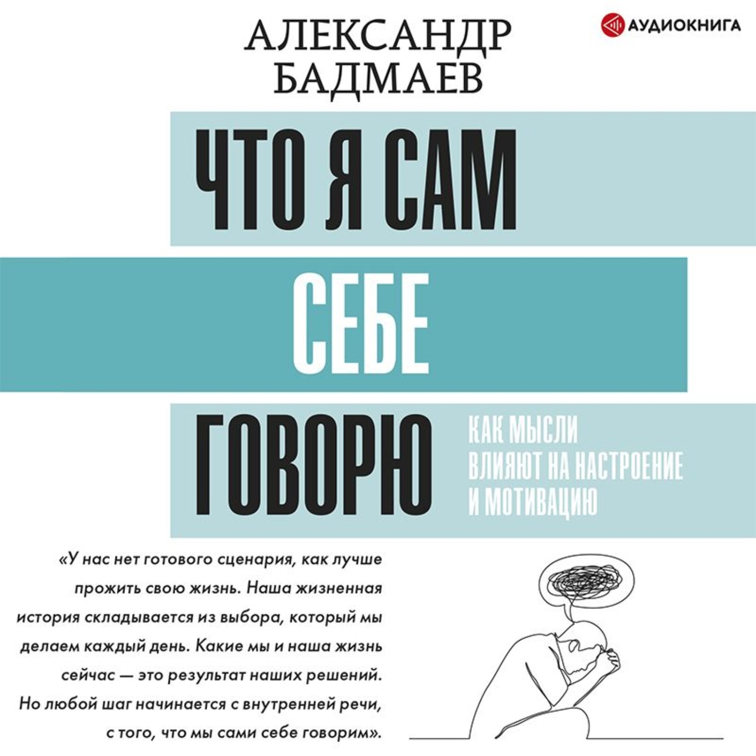 Обложка книги «Что я сам себе говорю. Как мысли влияют на настроение и мотивацию»