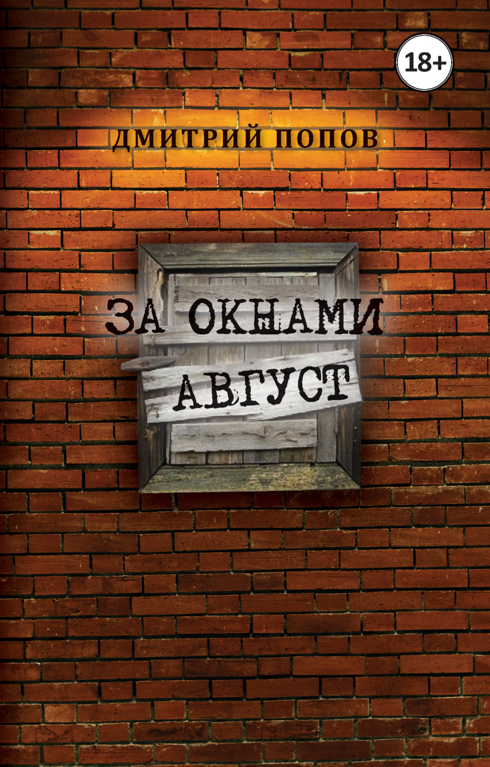 Обложка книги «За окнами август»