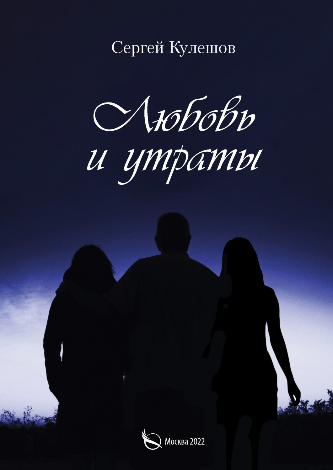 Обложка книги «Любовь и утраты»