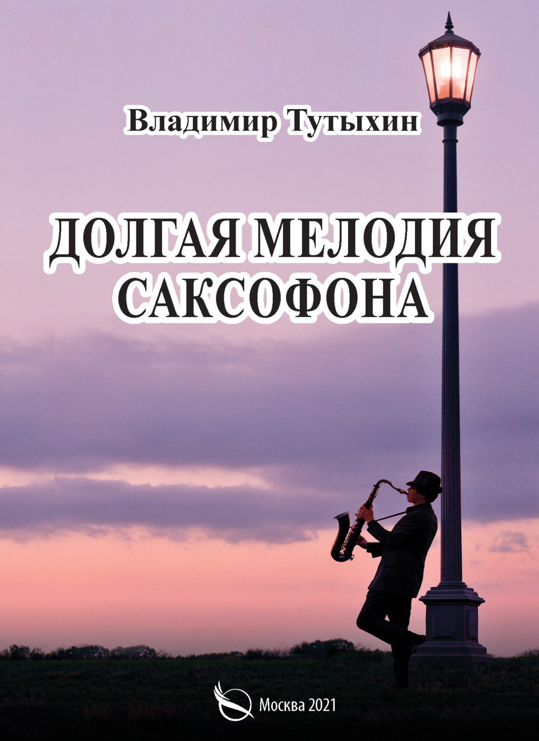 Обложка книги «Долгая мелодия саксофона»