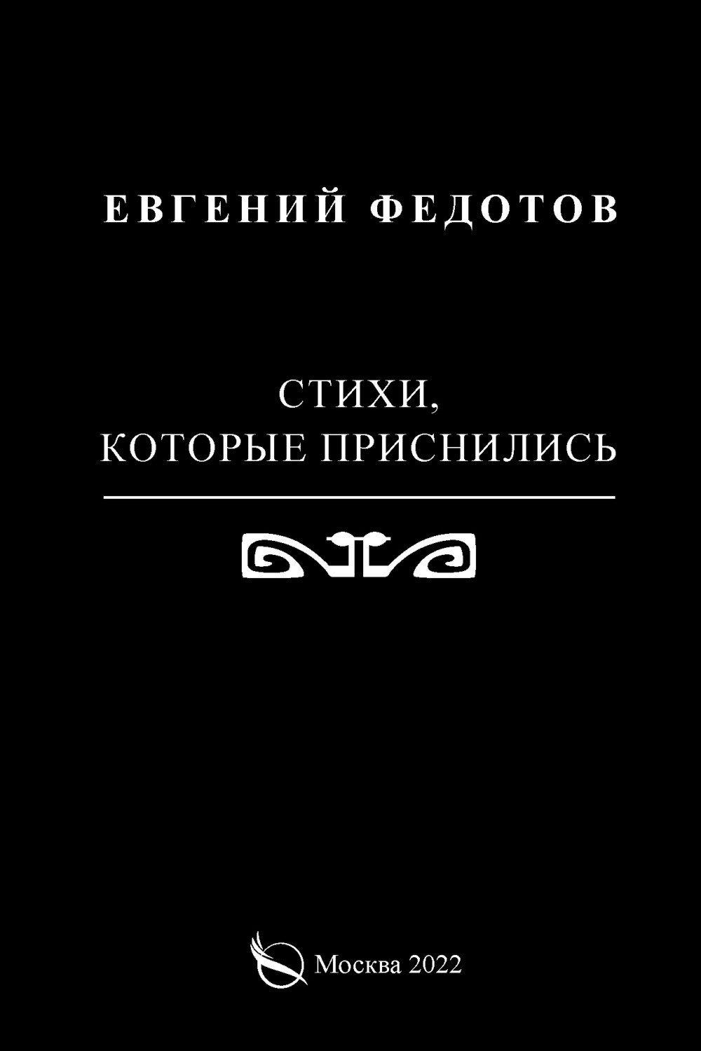 Обложка книги «Стихи, которые приснились»