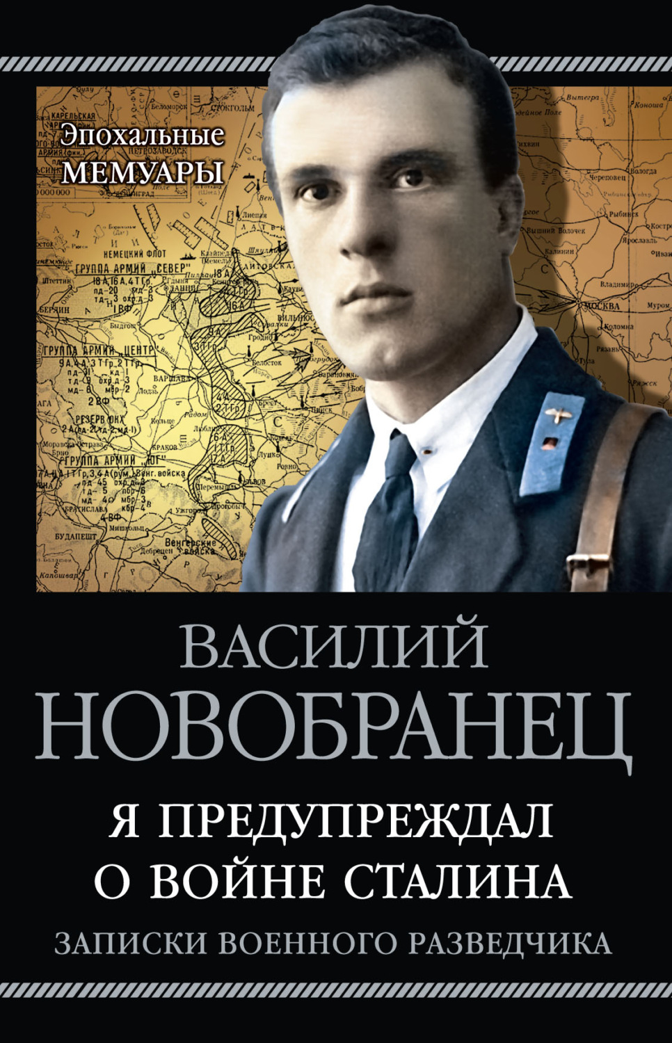 Обложка книги «Я предупреждал о войне Сталина. Записки военного разведчика»