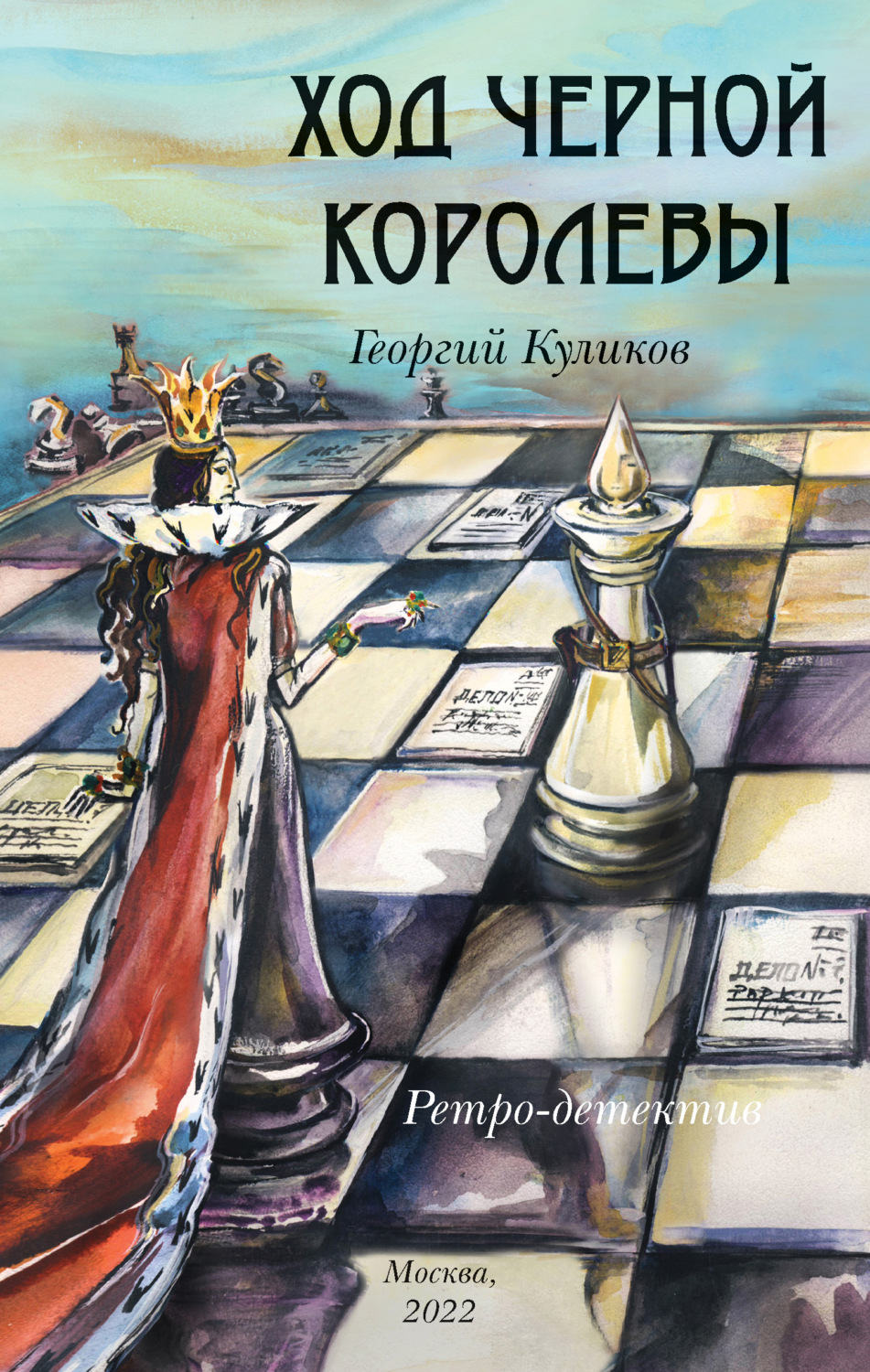 Обложка книги «Ход черной королевы»