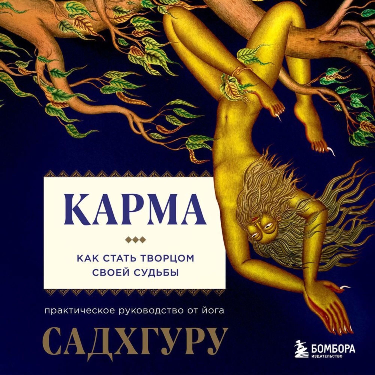 Обложка книги «Карма. Как стать творцом своей судьбы»