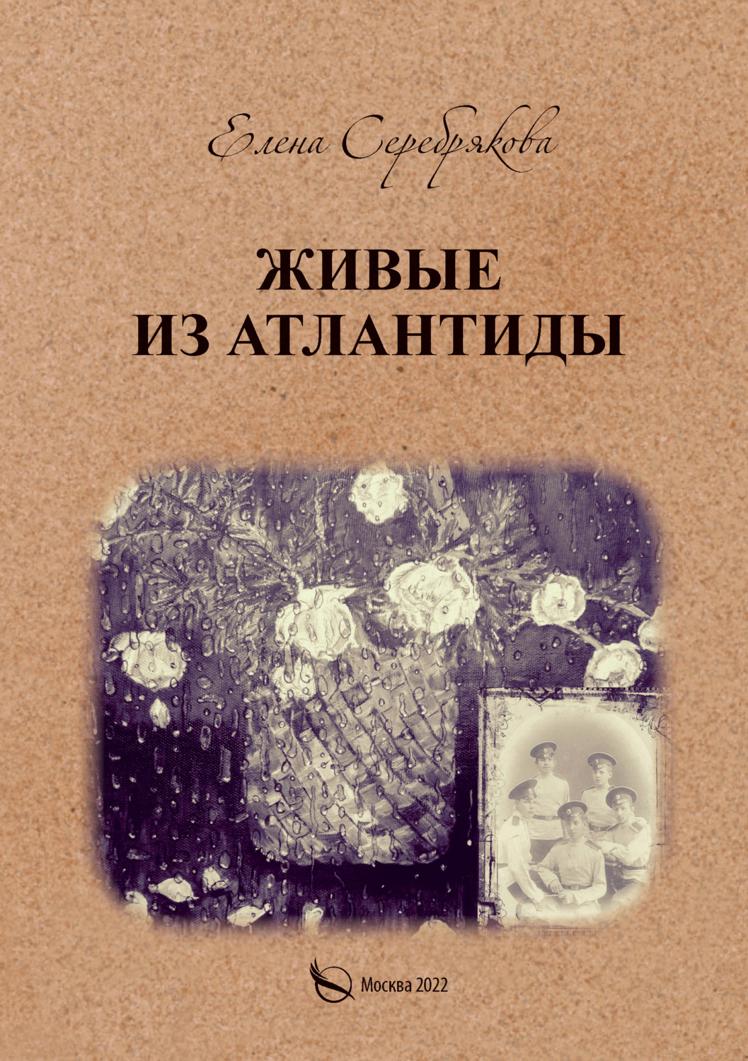 Обложка книги «Живые из Атлантиды»