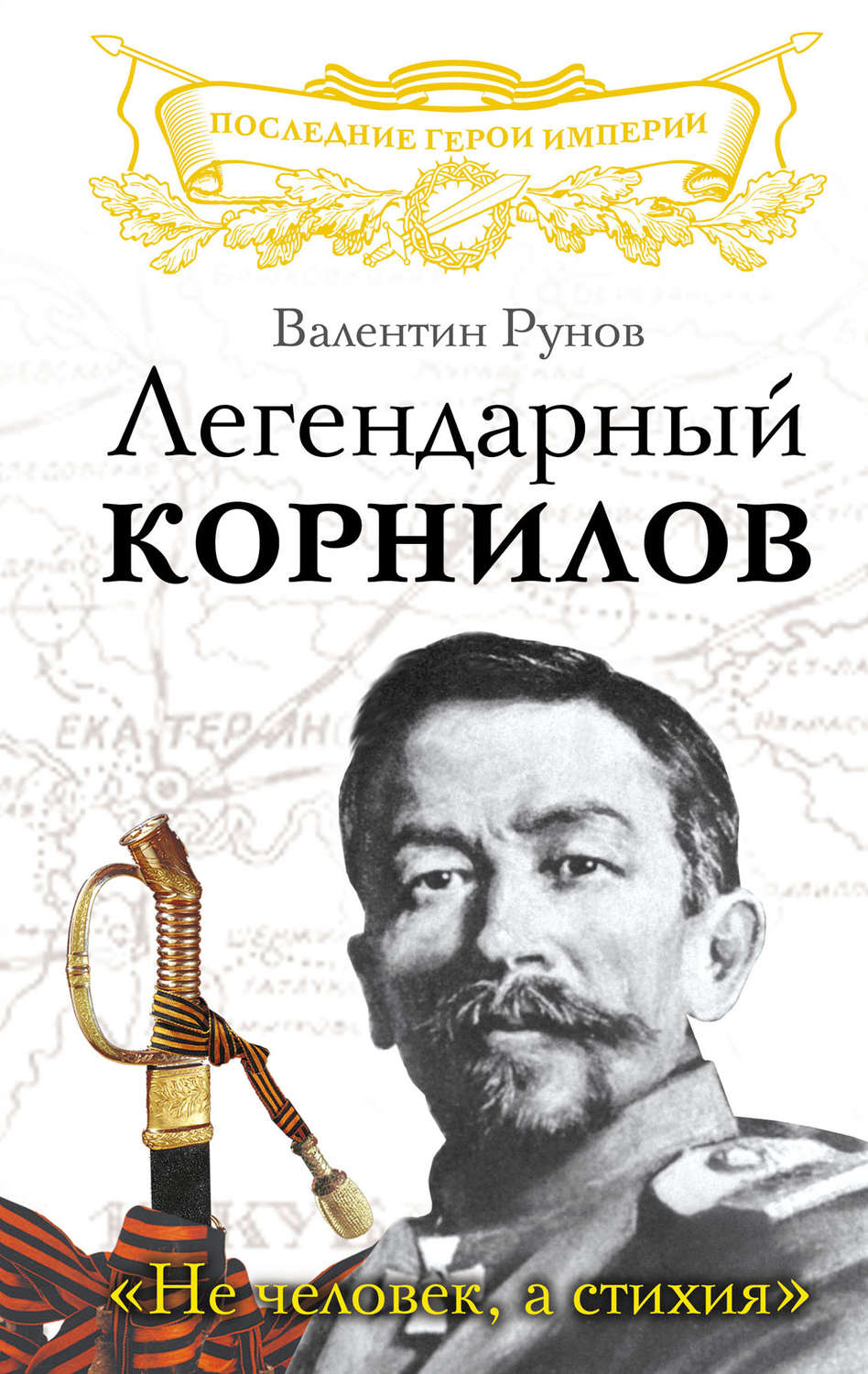Обложка книги «Легендарный Корнилов. «Не человек, а стихия»»