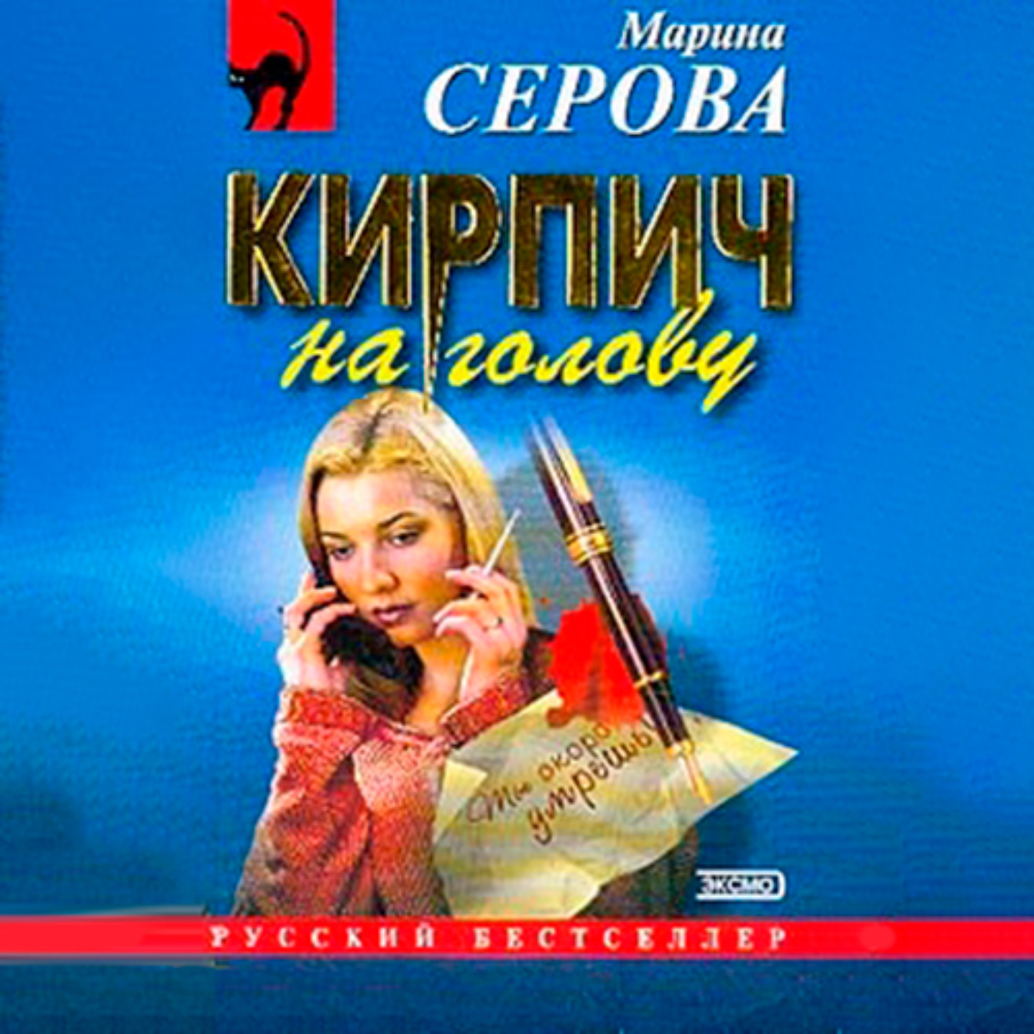 Обложка книги «Кирпич на голову»