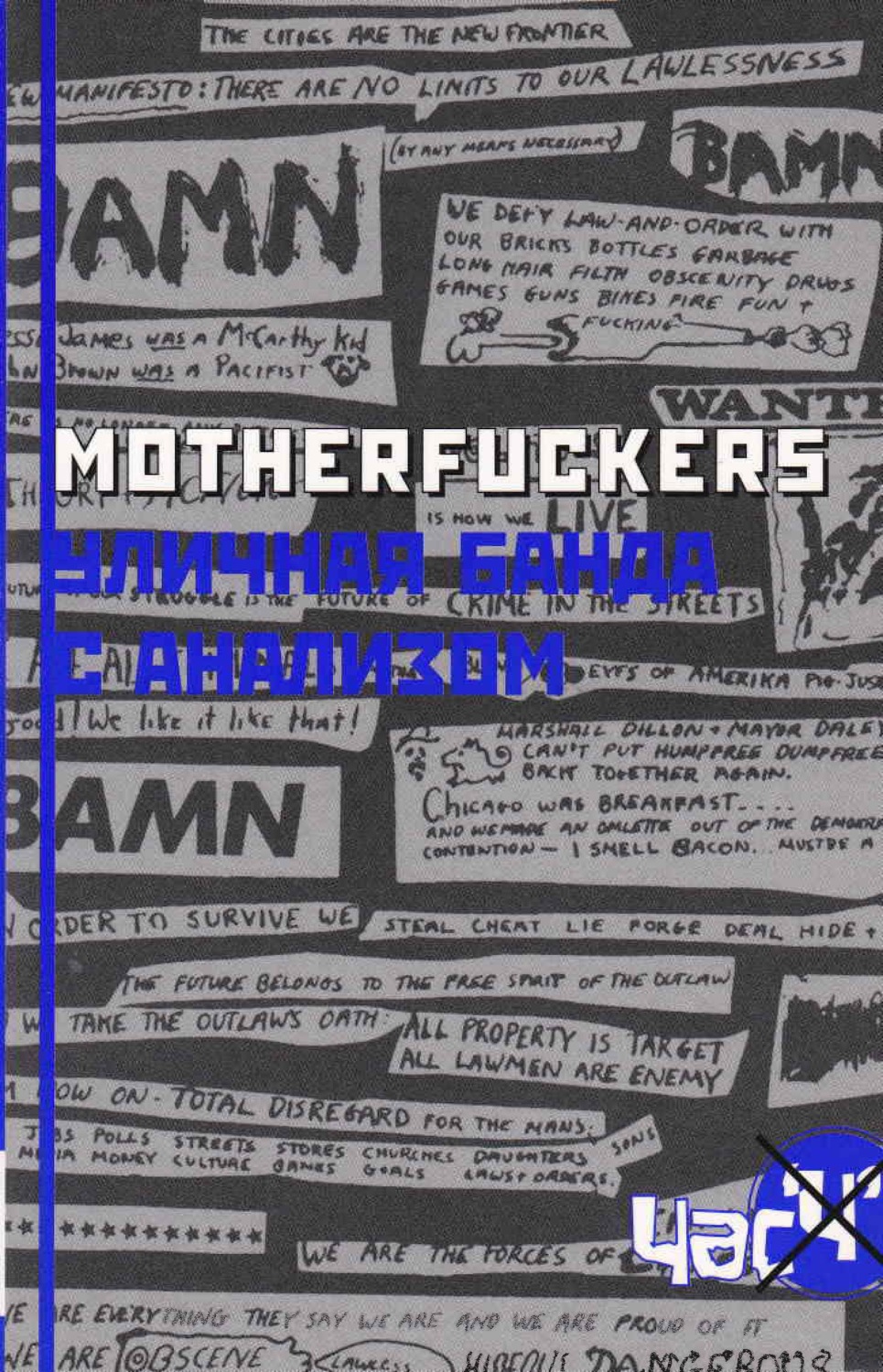Обложка книги «Motherfuckers. Уличная банда с анализом»