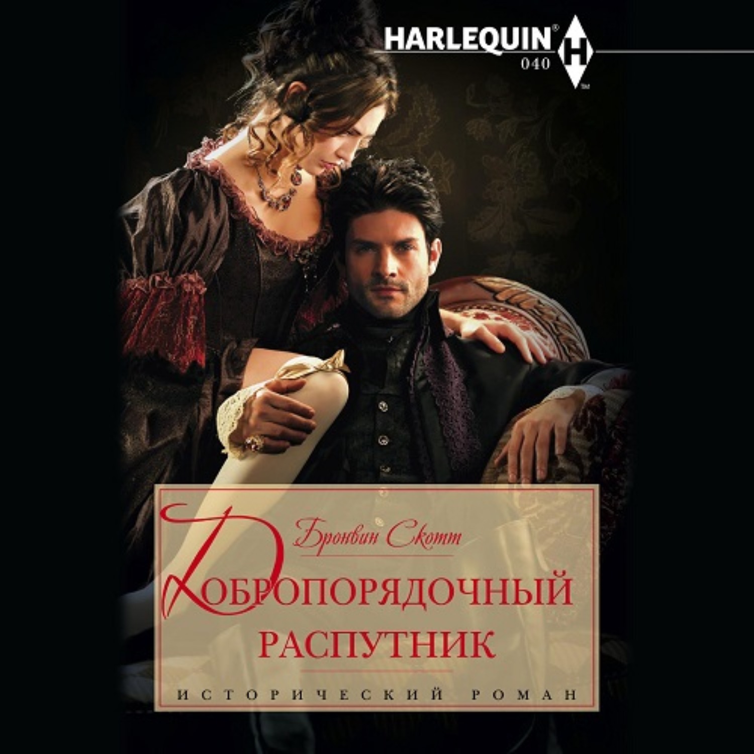 Обложка книги «Добропорядочный распутник»