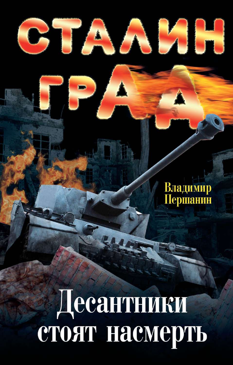 Обложка книги «Сталинград. Десантники стоят насмерть»