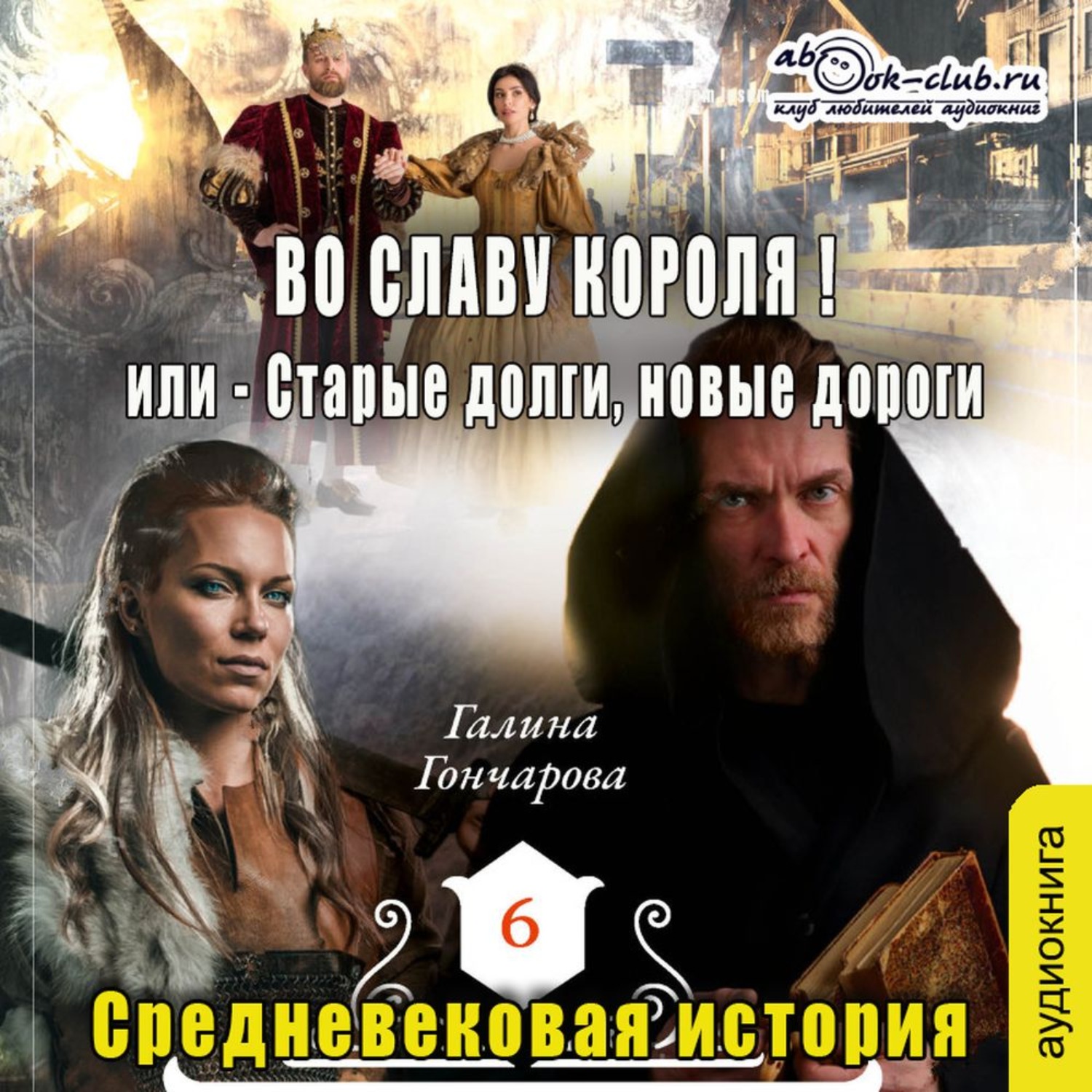 Обложка книги «Средневековая история. Во славу короля!»