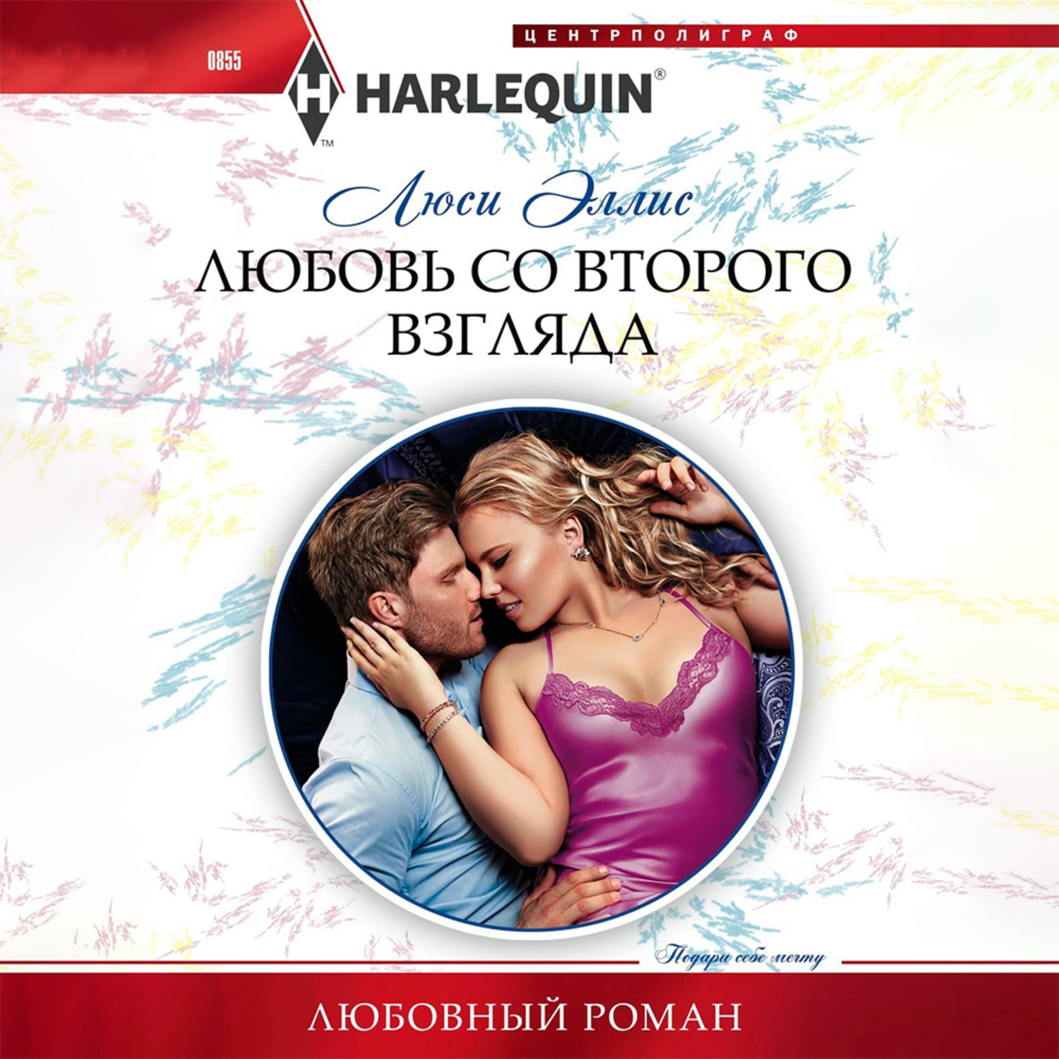 Обложка книги «Любовь со второго взгляда»