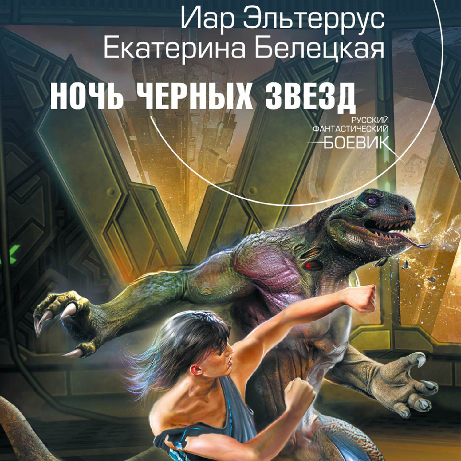 Обложка книги «Ночь черных звезд»