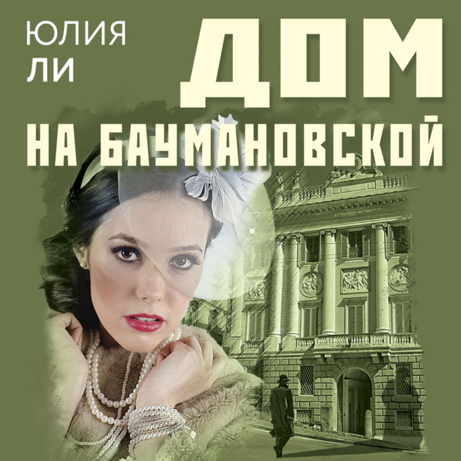 Обложка книги «Дом на Баумановской»