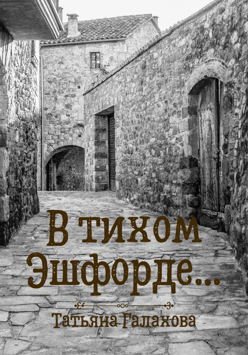 Обложка книги «В тихом Эшфорде…»