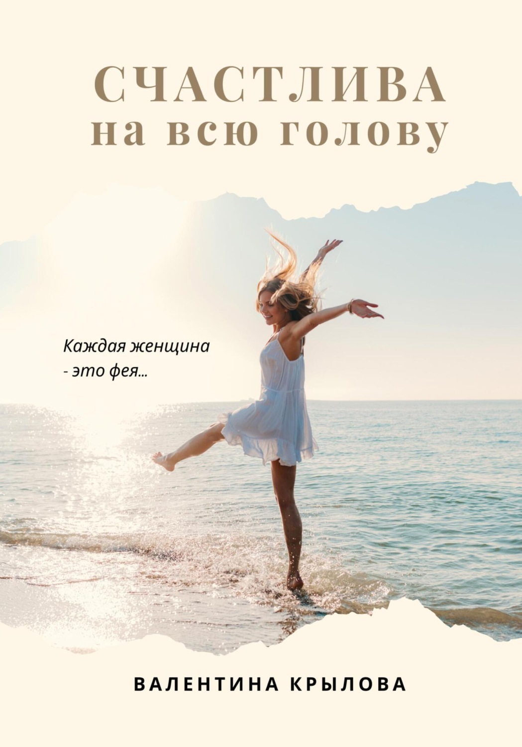 Обложка книги «Счастлива на всю голову»