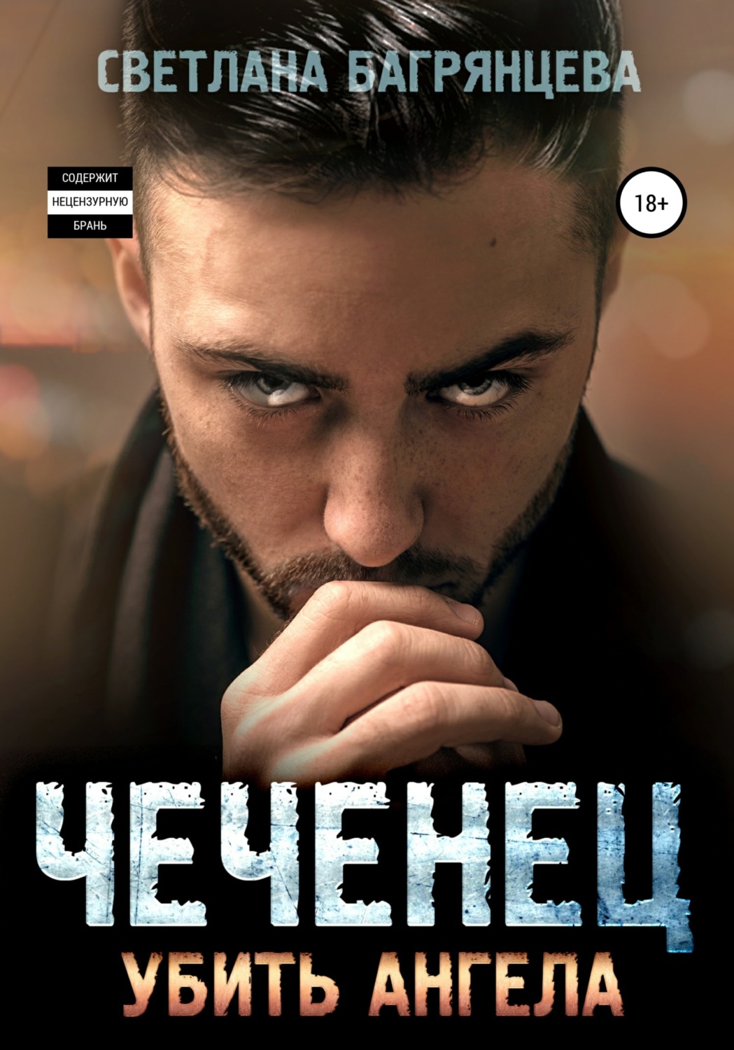Обложка книги «Чеченец. Убить ангела»