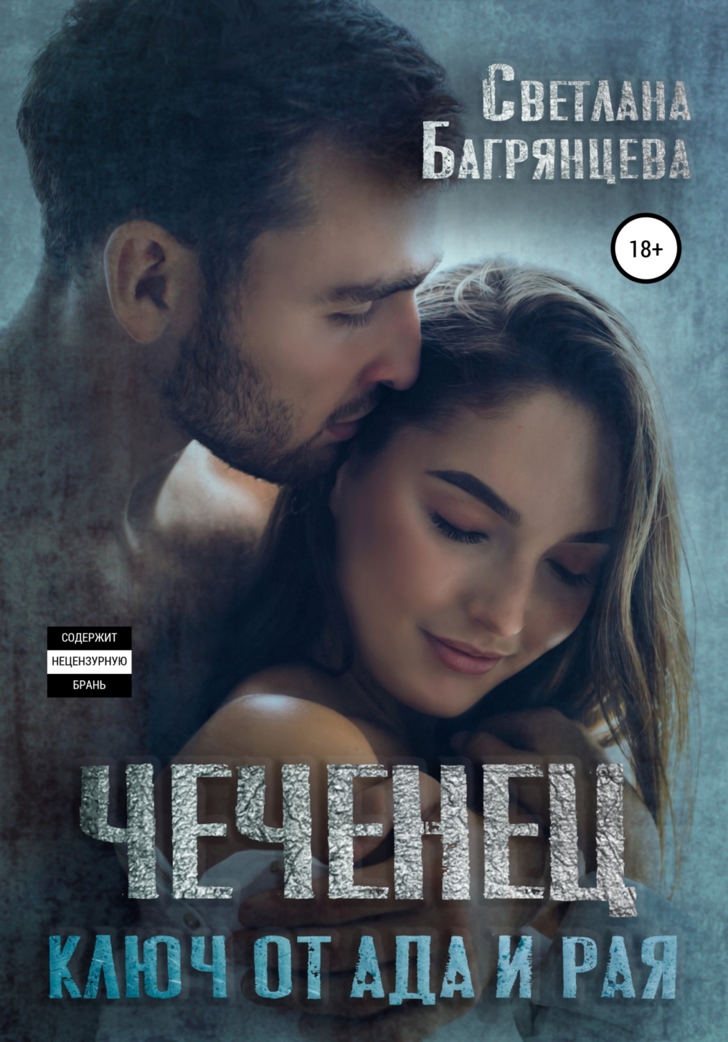 Обложка книги «Чеченец. Ключ от ада и рая»