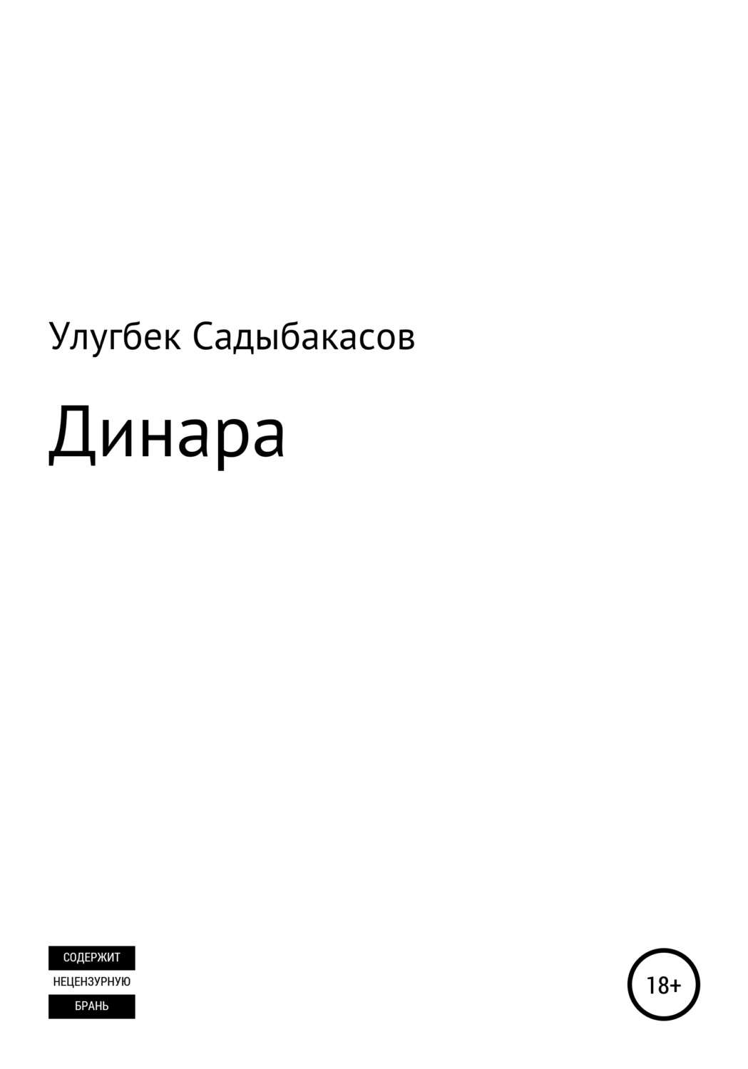 Обложка книги «Динара»