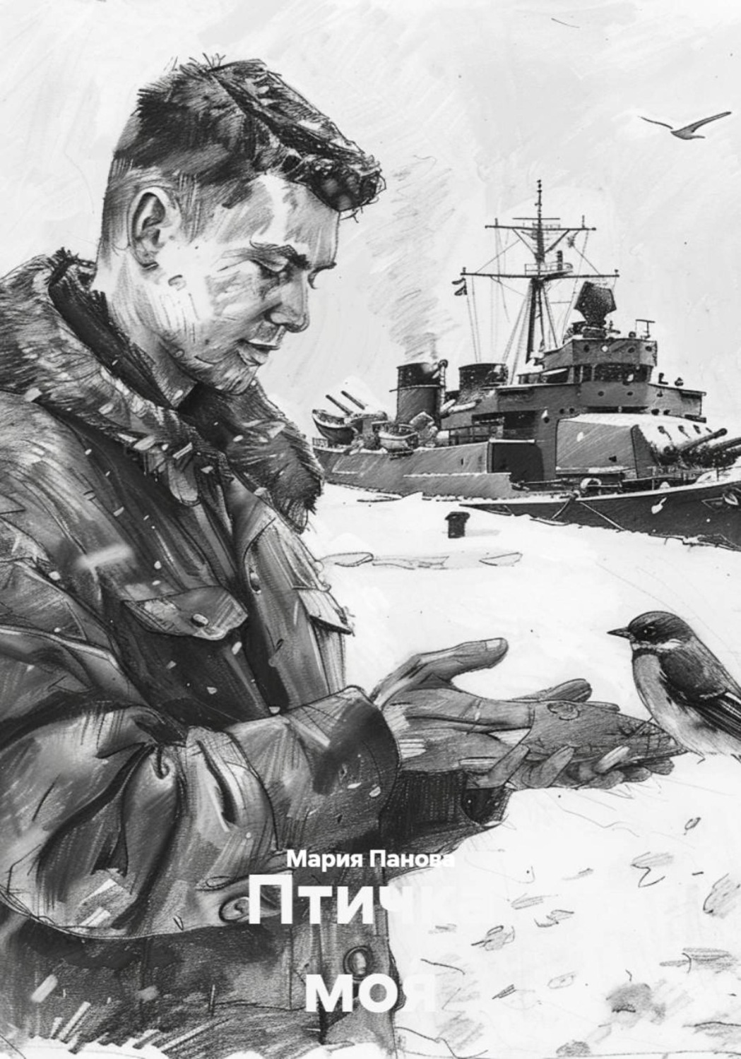 Обложка книги «Птичка моя»