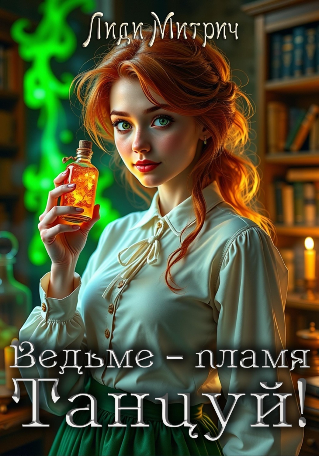 Обложка книги «Ведьме – пламя. Танцуй!»