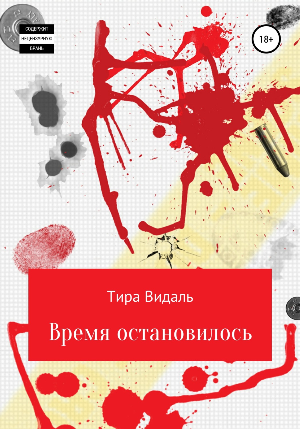 Обложка книги «Время остановилось»