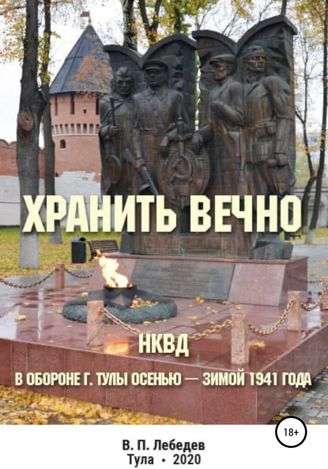 Обложка книги «Хранить вечно»