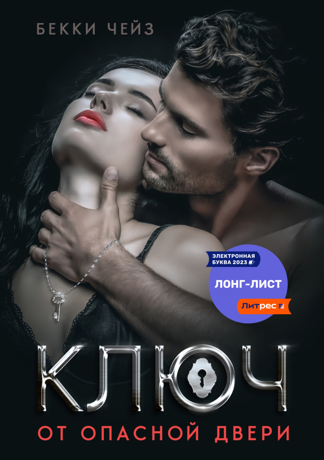 Обложка книги «Ключ от опасной двери»