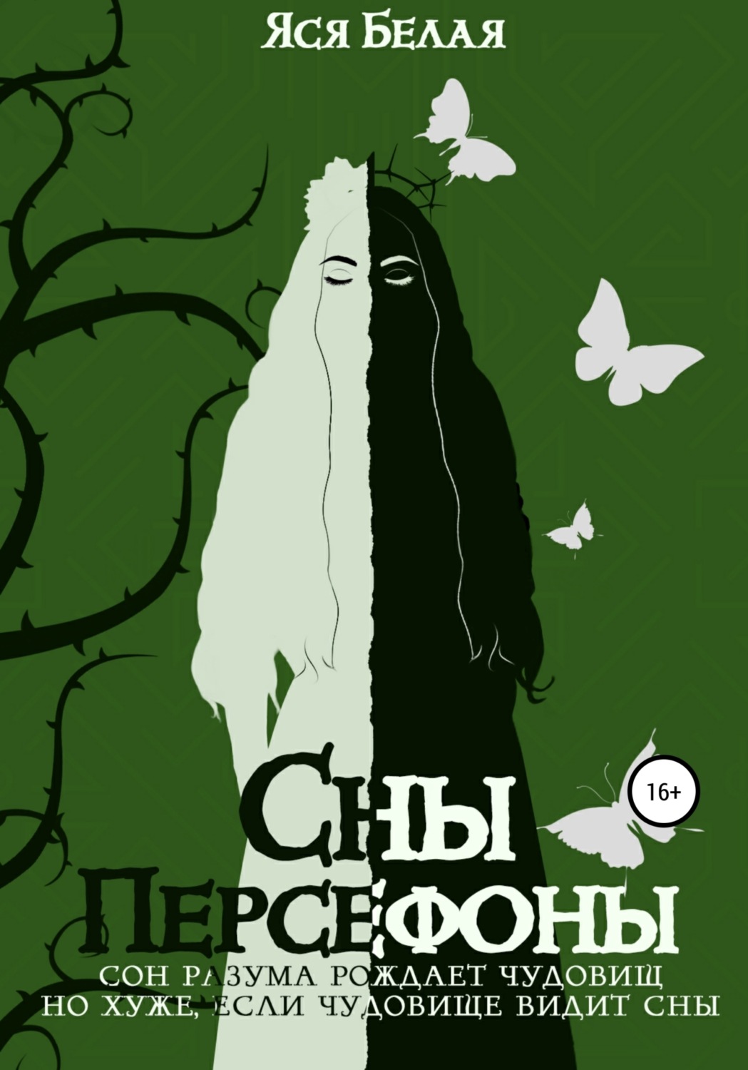 Обложка книги «Сны Персефоны»