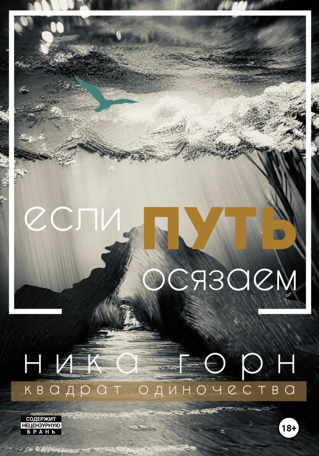 Обложка книги «Если путь осязаем»